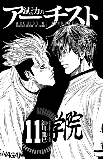 錻力のアーチスト 11 漫画 無料試し読みなら 電子書籍ストア ブックライブ 錻力のアーチスト 11 漫画 無料試し読みなら 電子書籍ストア ブックライブ