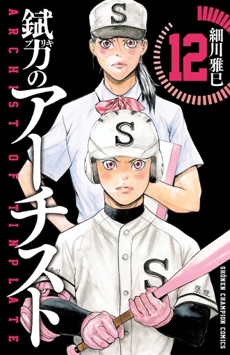 錻力のアーチスト 12 漫画 無料試し読みなら 電子書籍ストア ブックライブ 錻力のアーチスト 12 漫画 無料試し読みなら 電子書籍ストア ブックライブ