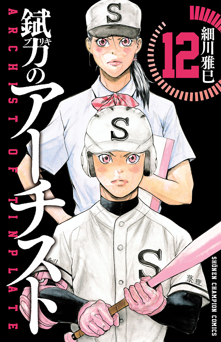 錻力のアーチスト 12 細川雅巳 漫画 無料試し読みなら 電子書籍ストア ブックライブ