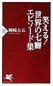 笑える！ 世界の七癖 エピソード集