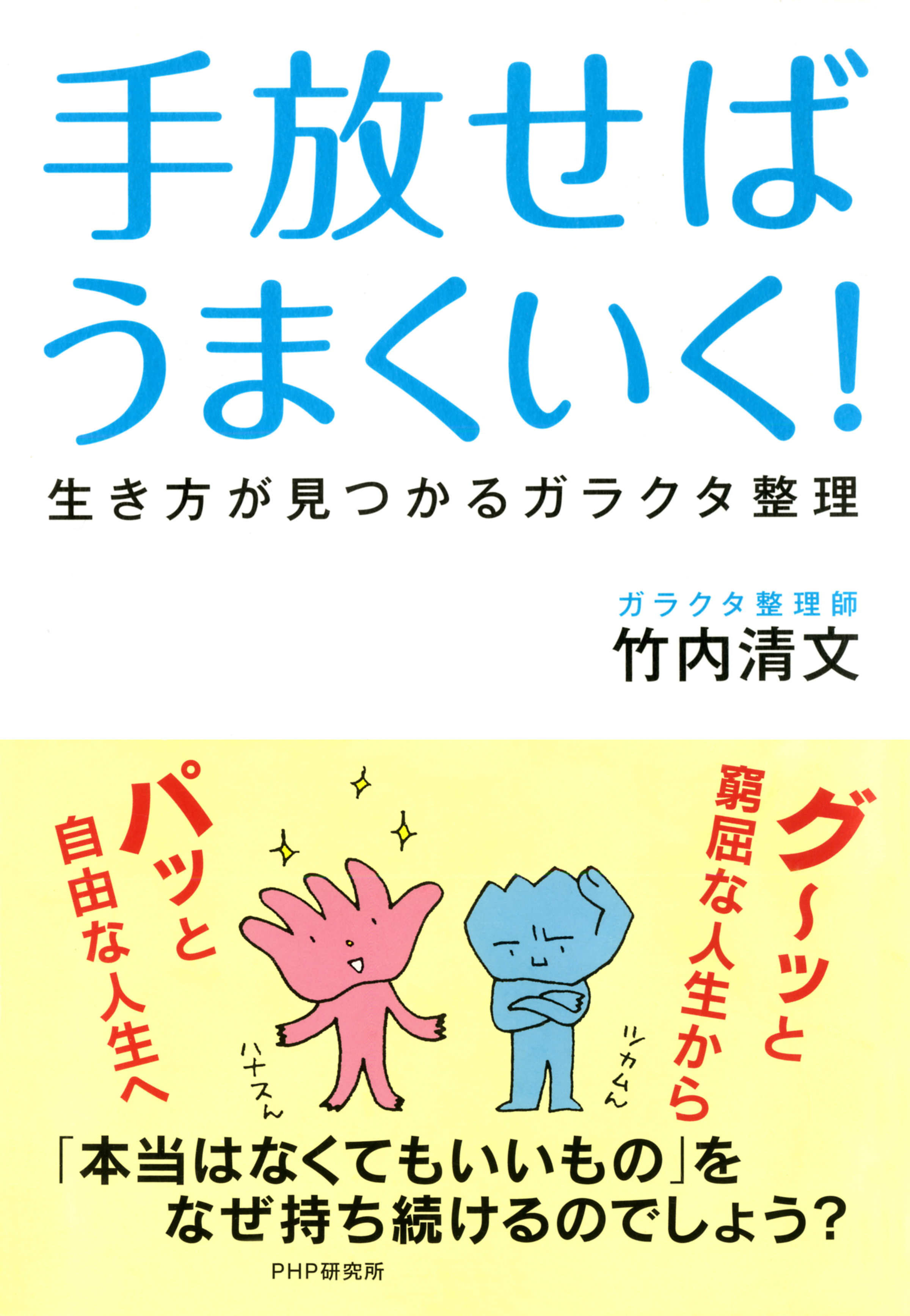 手放せばうまくいく！ 生き方が見つかるガラクタ整理 - 竹内清文