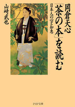 岡倉天心『茶の本』を読む　日本人の心と知恵 | ブックライブ