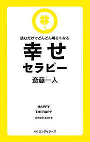 読むだけでどんどん明るくなる幸せセラピー[新装版]（KKロングセラーズ）