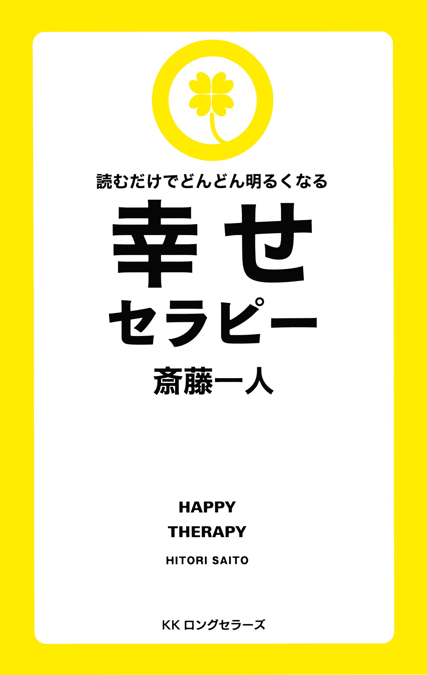 読むだけでどんどん明るくなる幸せセラピー 新装版 Kkロングセラーズ 漫画 無料試し読みなら 電子書籍ストア ブックライブ