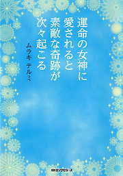 運命の女神に愛されると素敵な奇跡が次々起こる（KKロングセラーズ）
