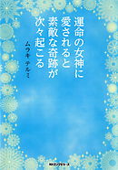 運命の女神に愛されると素敵な奇跡が次々起こる（KKロングセラーズ）