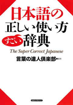 日本語の正しい使い方すごい辞典（KKロングセラーズ）