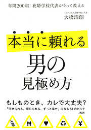 年間200組！花婿学校代表がそっと教える 本当に頼れる男の見極め方（大和出版）