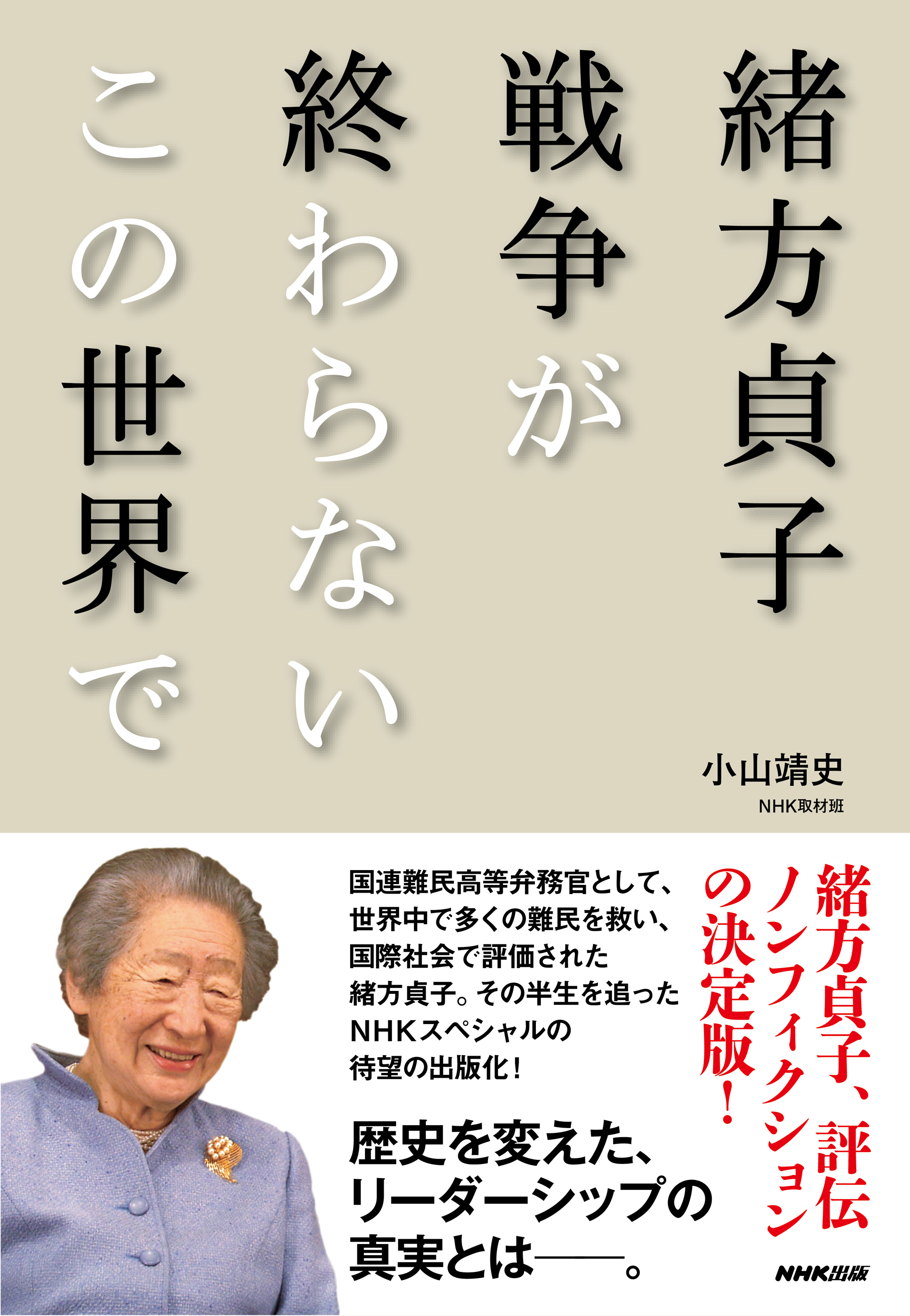 緒方貞子 戦争が終わらないこの世界で 漫画 無料試し読みなら 電子書籍ストア ブックライブ