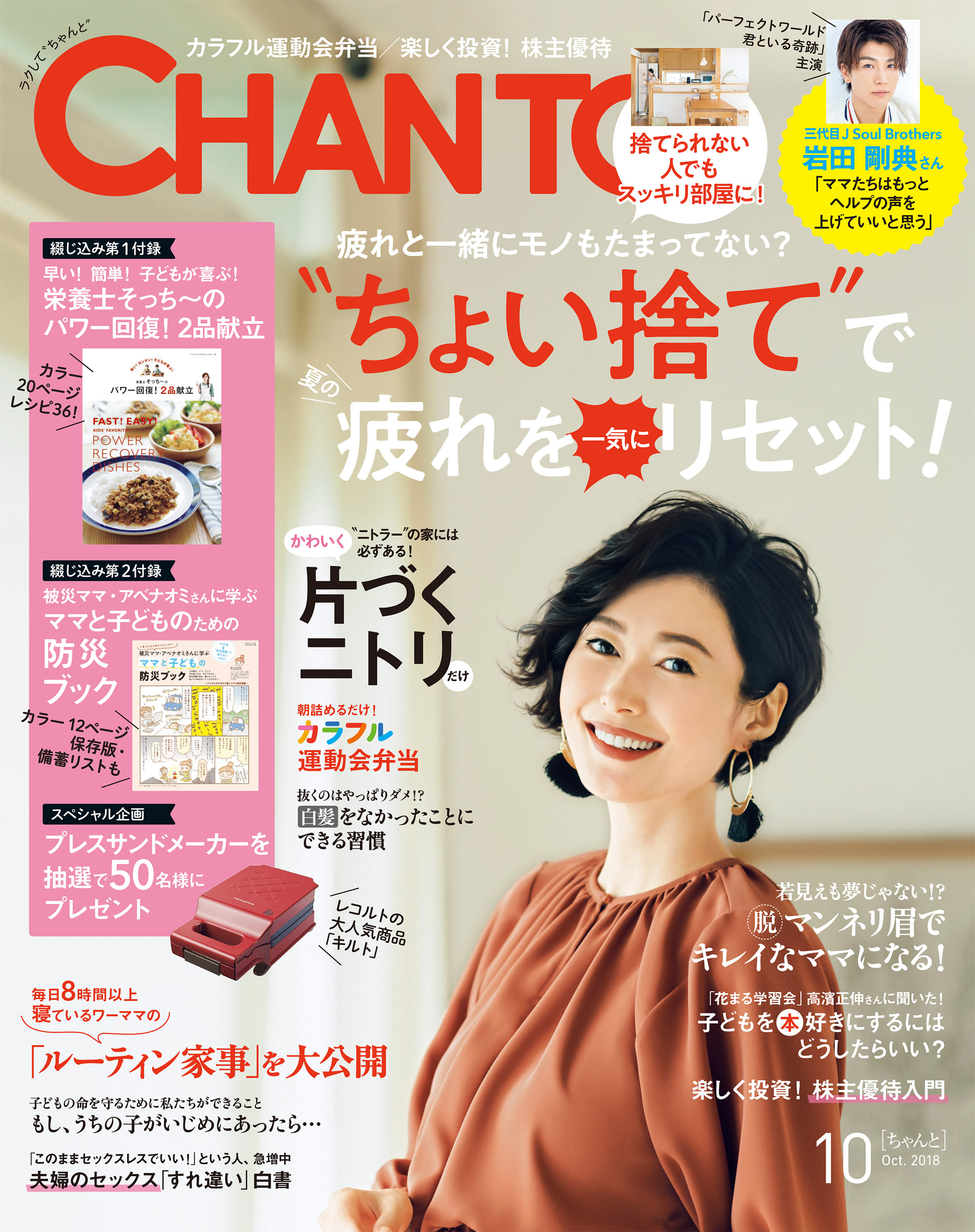 CHANTO 2018年 10月号 - 主婦と生活社 - 雑誌・無料試し読みなら、電子書籍・コミックストア ブックライブ