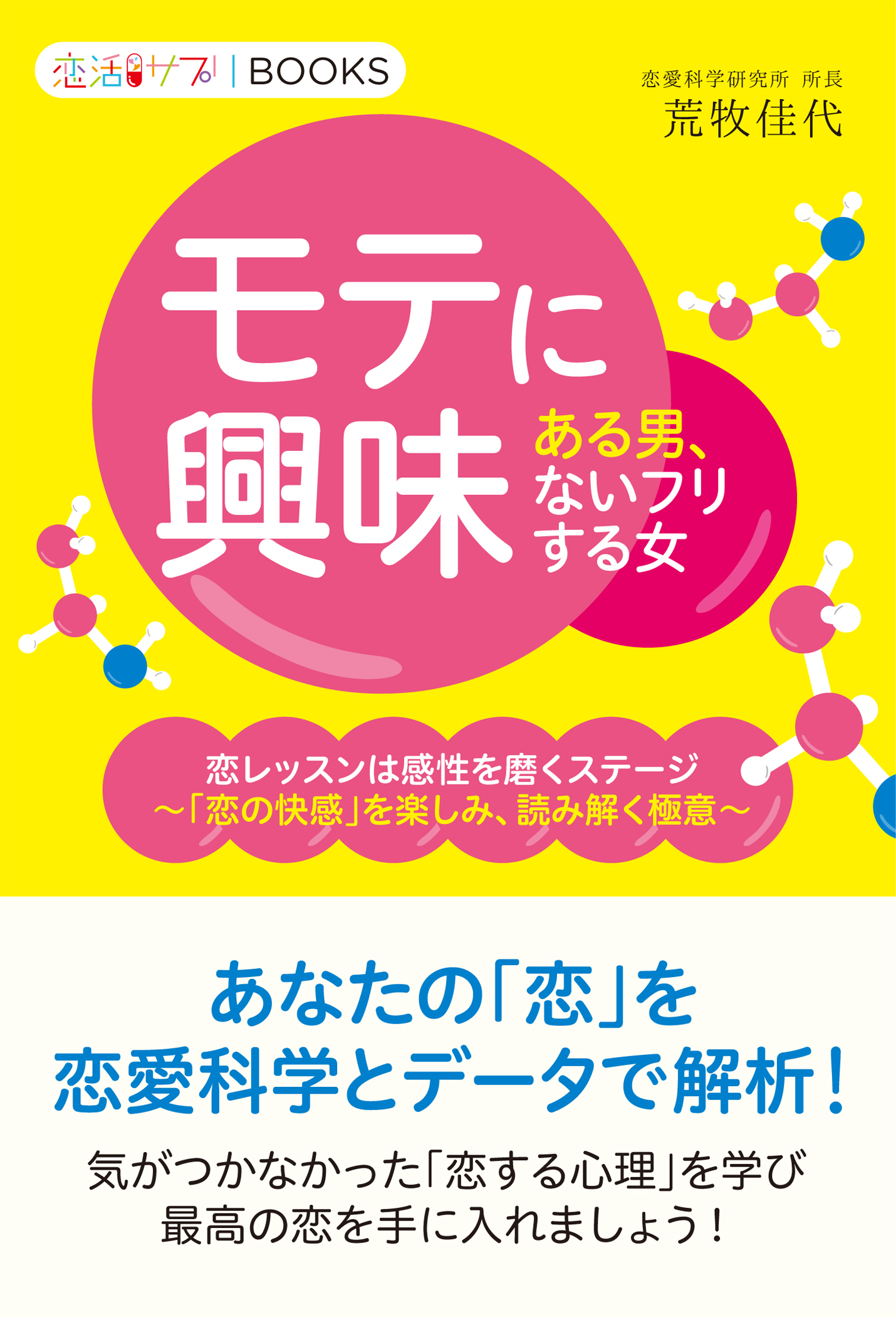 モテに興味ある男 モテに興味ないフリする女 恋レッスンは感性を磨くステージ 恋の快感 を楽しみ 読み解く極意 荒牧佳代 漫画 無料試し読みなら 電子書籍ストア ブックライブ