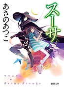 さいとう市立さいとう高校野球部 上 あさのあつこ 漫画 無料試し読みなら 電子書籍ストア ブックライブ