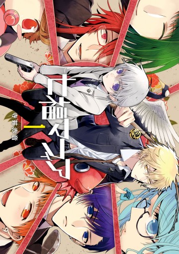 七福マフィア 1 漫画 無料試し読みなら 電子書籍ストア ブックライブ 七福マフィア 1 漫画 無料試し読みなら 電子書籍ストア ブックライブ