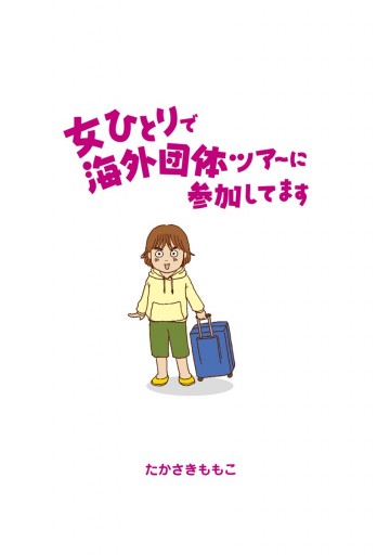 女ひとりで海外団体ツアーに参加してます - たかさきももこ - 電子書籍
