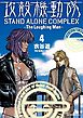 攻殻機動隊　ＳＴＡＮＤ　ＡＬＯＮＥ　ＣＯＭＰＬＥＸ　～Ｔｈｅ　Ｌａｕｇｈｉｎｇ　Ｍａｎ～（４）