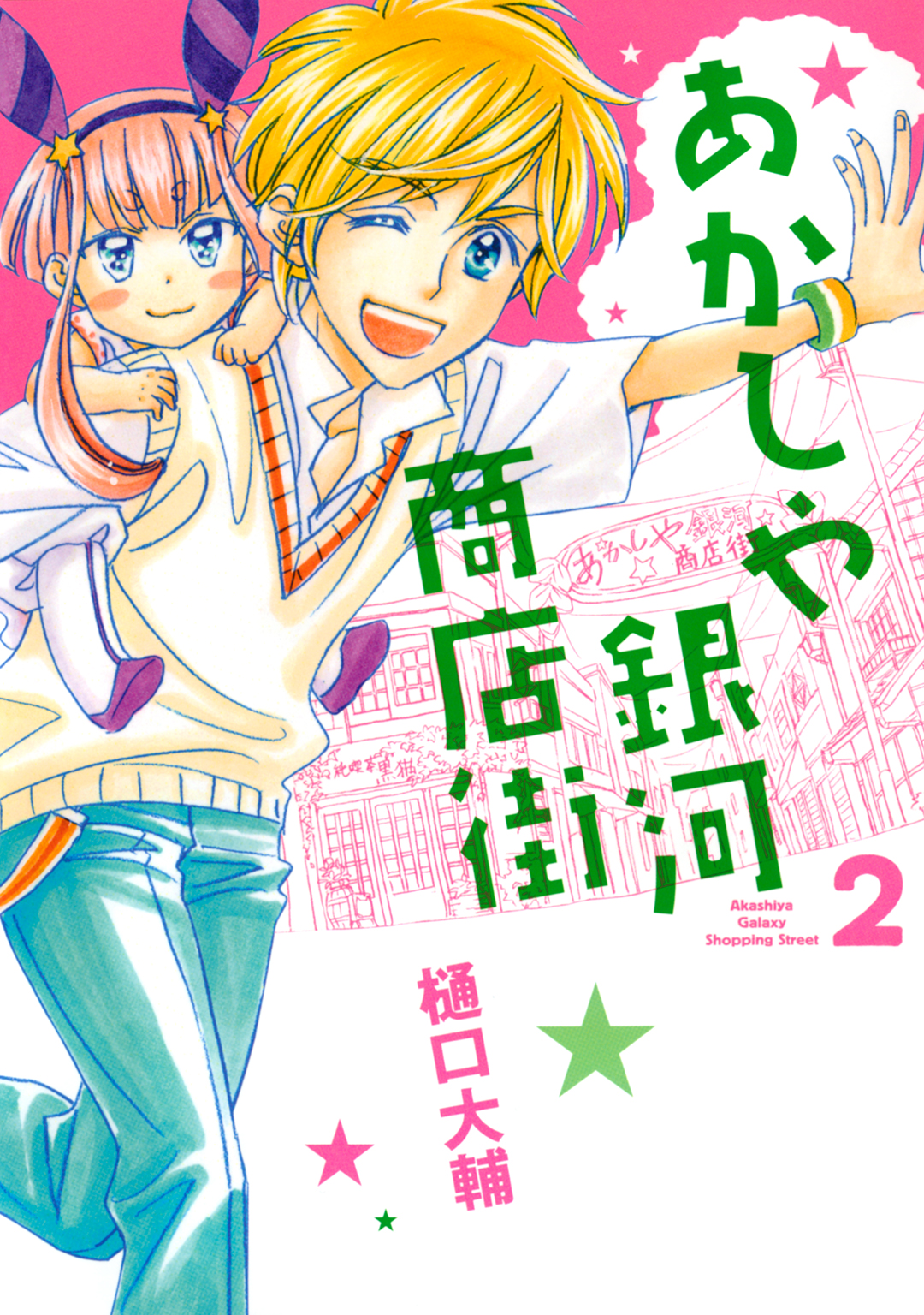 あかしや銀河商店街 2 漫画 無料試し読みなら 電子書籍ストア ブックライブ