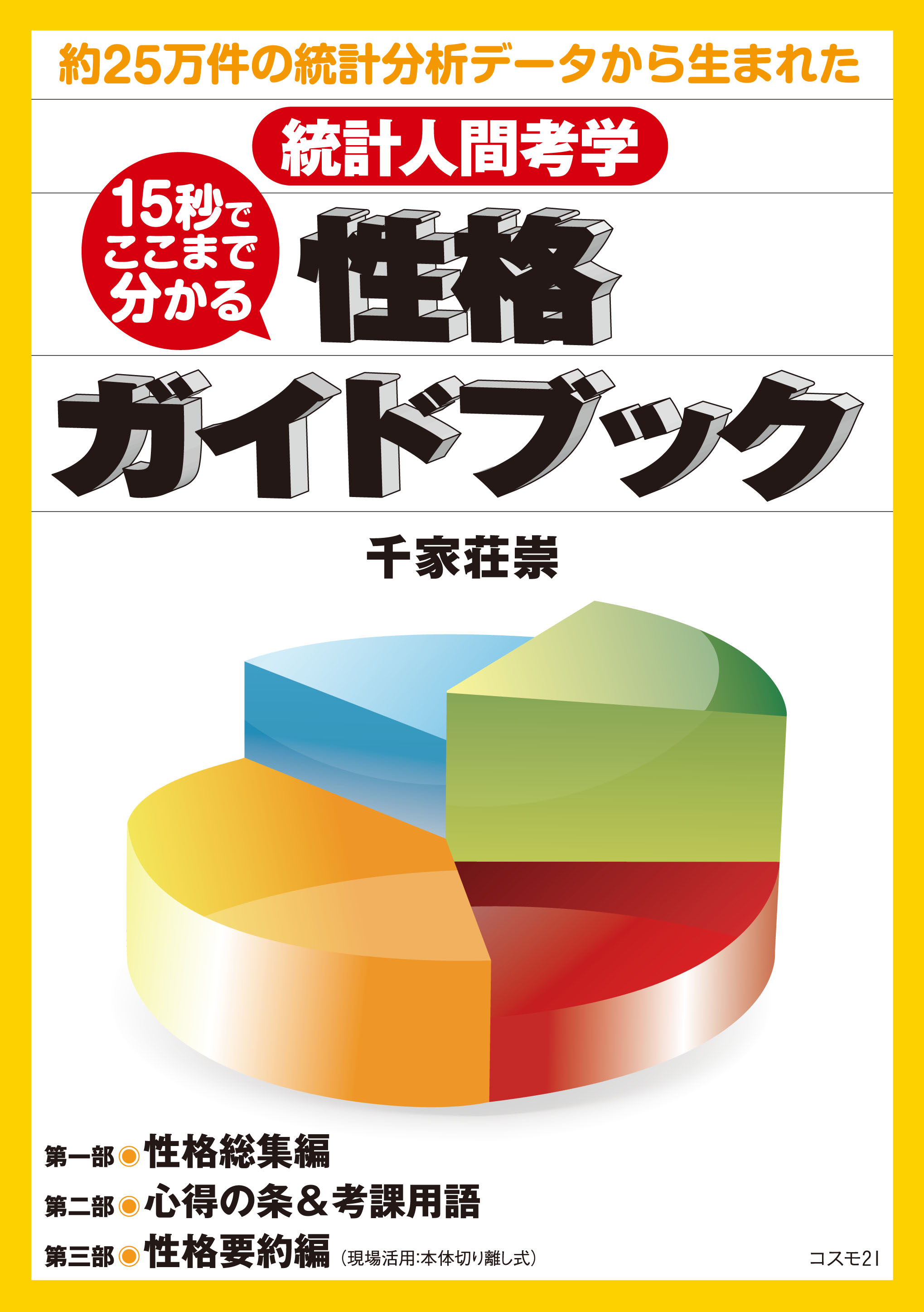 15秒でここまで分かる 性格ガイドブック 千家荘崇 漫画 無料試し読みなら 電子書籍ストア ブックライブ