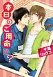 本日のご用命は？　【SS付き電子限定版】