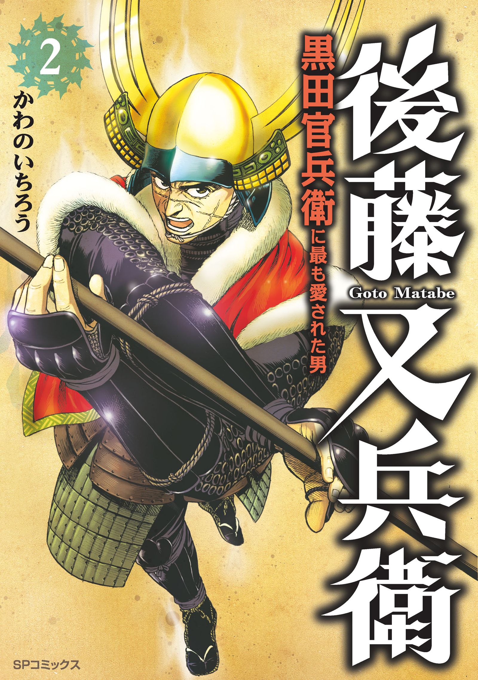 後藤又兵衛 黒田官兵衛に最も愛された男 2 最新刊 漫画 無料試し読みなら 電子書籍ストア ブックライブ