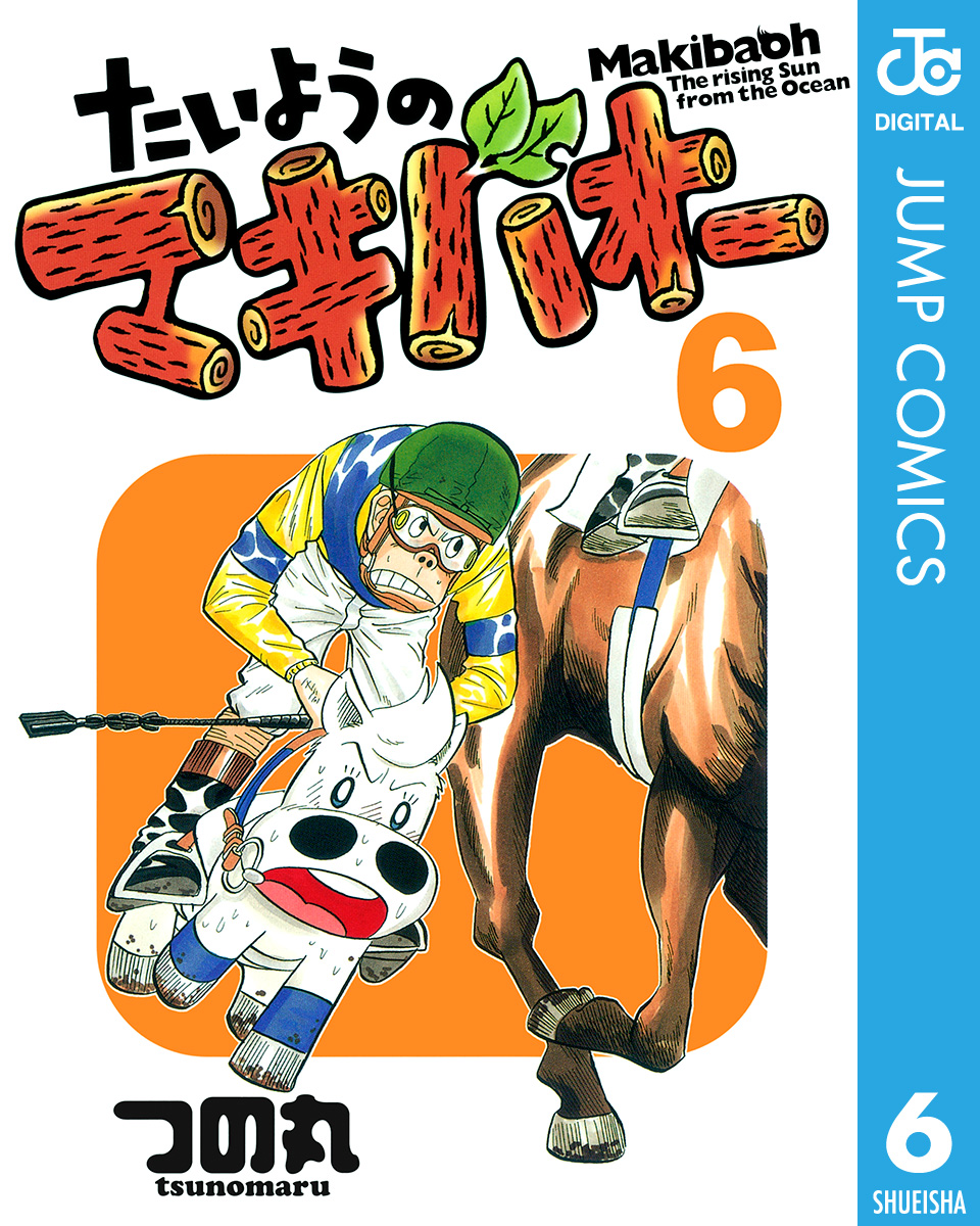 たいようのマキバオー 6 - つの丸 - 漫画・ラノベ（小説）・無料試し