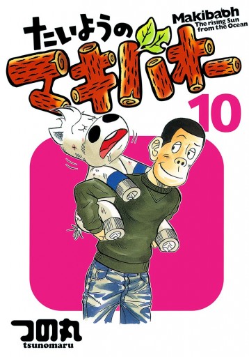 たいようのマキバオー 10 - つの丸 - 漫画・無料試し読みなら、電子