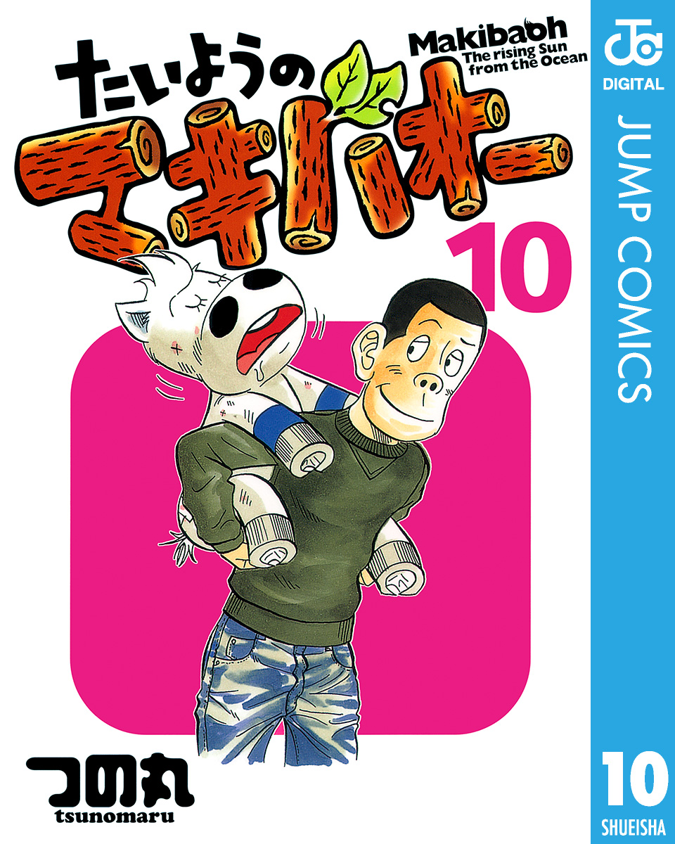 たいようのマキバオー 10 漫画 無料試し読みなら 電子書籍ストア ブックライブ