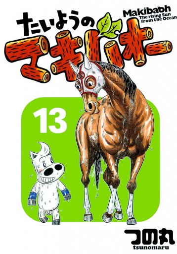 たいようのマキバオー 13 漫画 無料試し読みなら 電子書籍ストア ブックライブ たいようのマキバオー 13 漫画 無料試し読みなら 電子書籍ストア ブックライブ