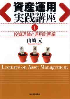 資産運用実践講座I投資理論と運用計画編