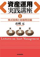 資産運用実践講座II株式投資と金融商品編