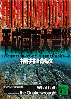 平成関東大震災 いつか来るとは知っていたが今日来るとは思わなかった 漫画 無料試し読みなら 電子書籍ストア ブックライブ