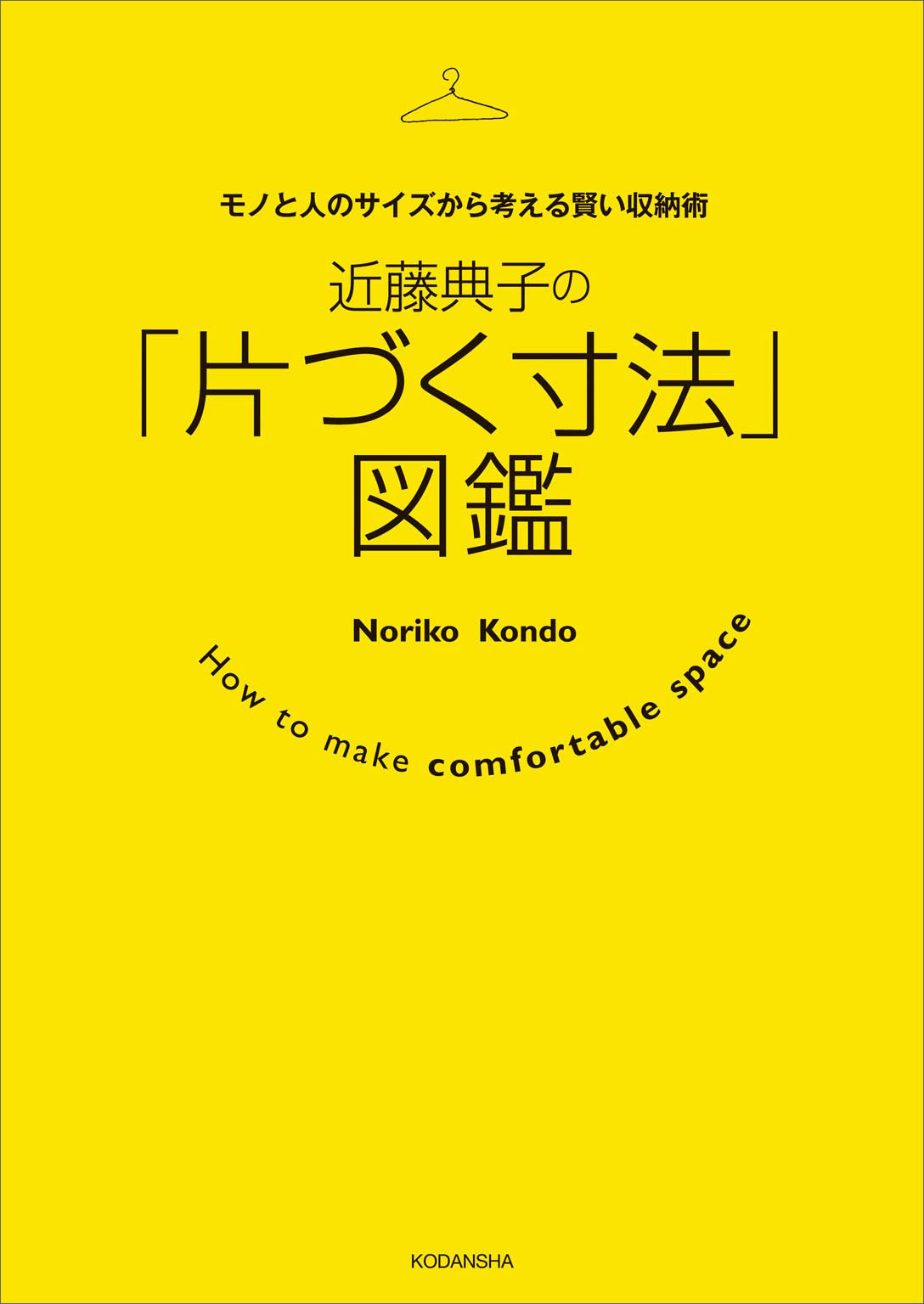 近藤典子の 片づく寸法 図鑑 モノと人のサイズから考える賢い収納術 漫画 無料試し読みなら 電子書籍ストア ブックライブ