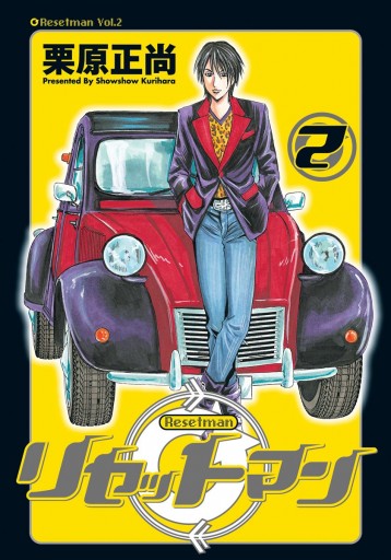 リセットマン 2 最新刊 栗原正尚 漫画 無料試し読みなら 電子書籍ストア ブックライブ リセットマン 2 最新刊 栗原正尚 漫画 無料試し読みなら 電子書籍ストア ブックライブ