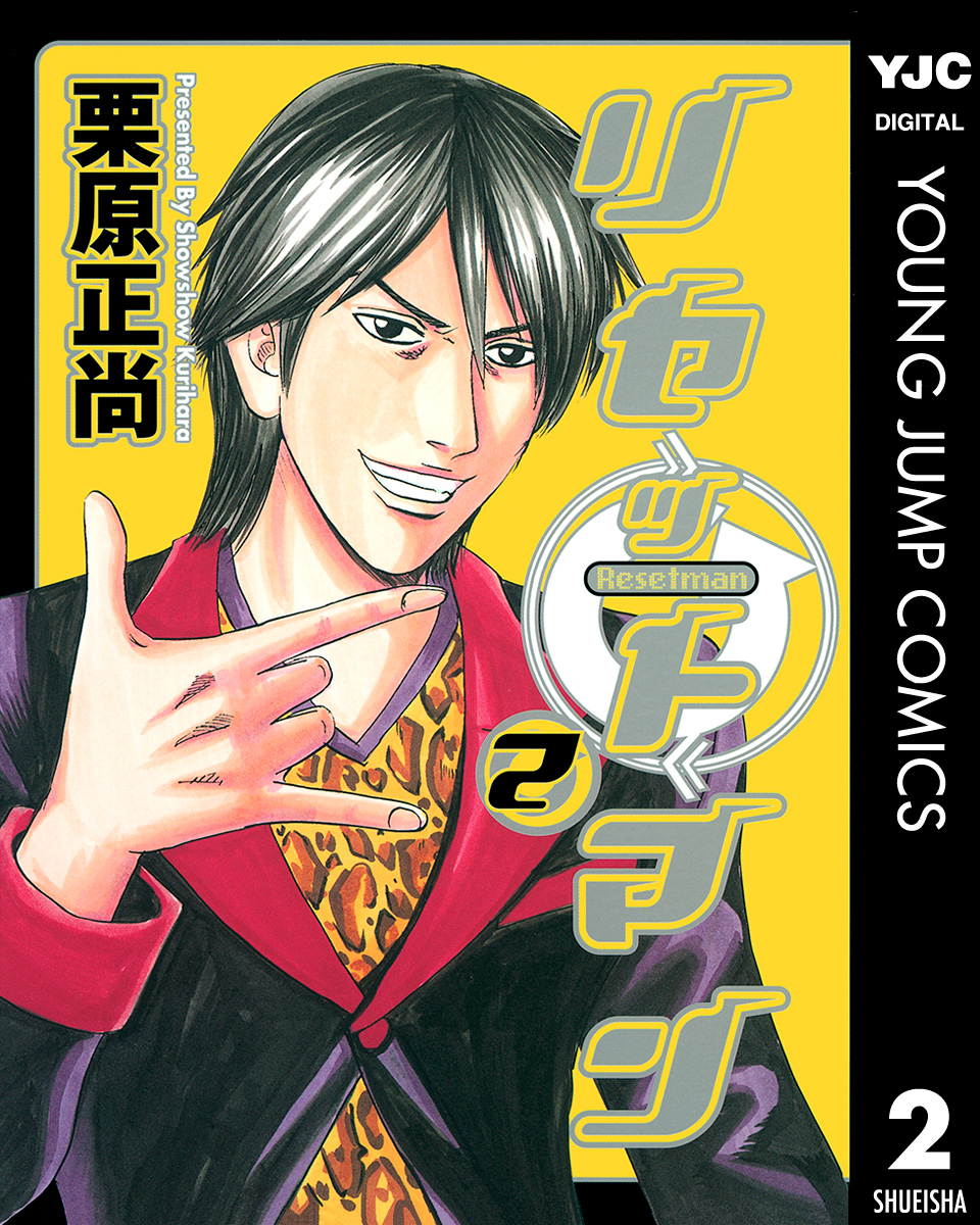 リセットマン 2 最新刊 漫画 無料試し読みなら 電子書籍ストア ブックライブ