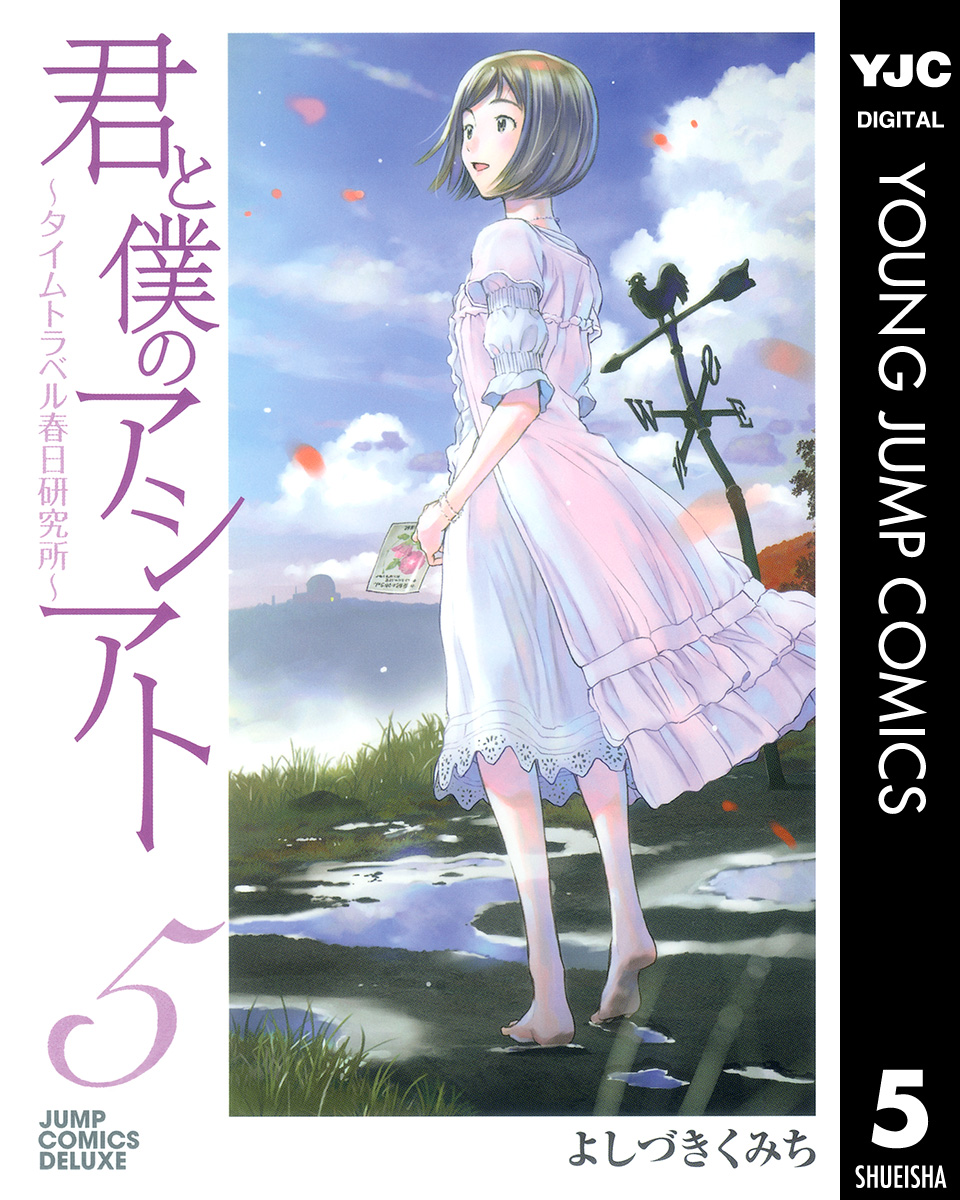 君と僕のアシアト タイムトラベル春日研究所 5 漫画 無料試し読みなら 電子書籍ストア ブックライブ