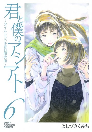 君と僕のアシアト タイムトラベル春日研究所 6 最新刊 漫画 無料試し読みなら 電子書籍ストア ブックライブ