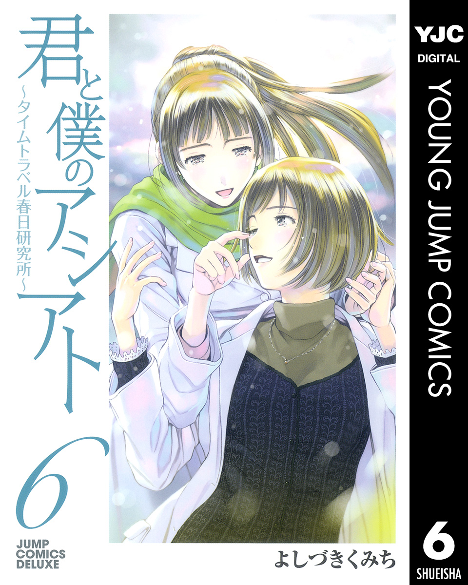 君と僕のアシアト タイムトラベル春日研究所 6 最新刊 漫画 無料試し読みなら 電子書籍ストア ブックライブ