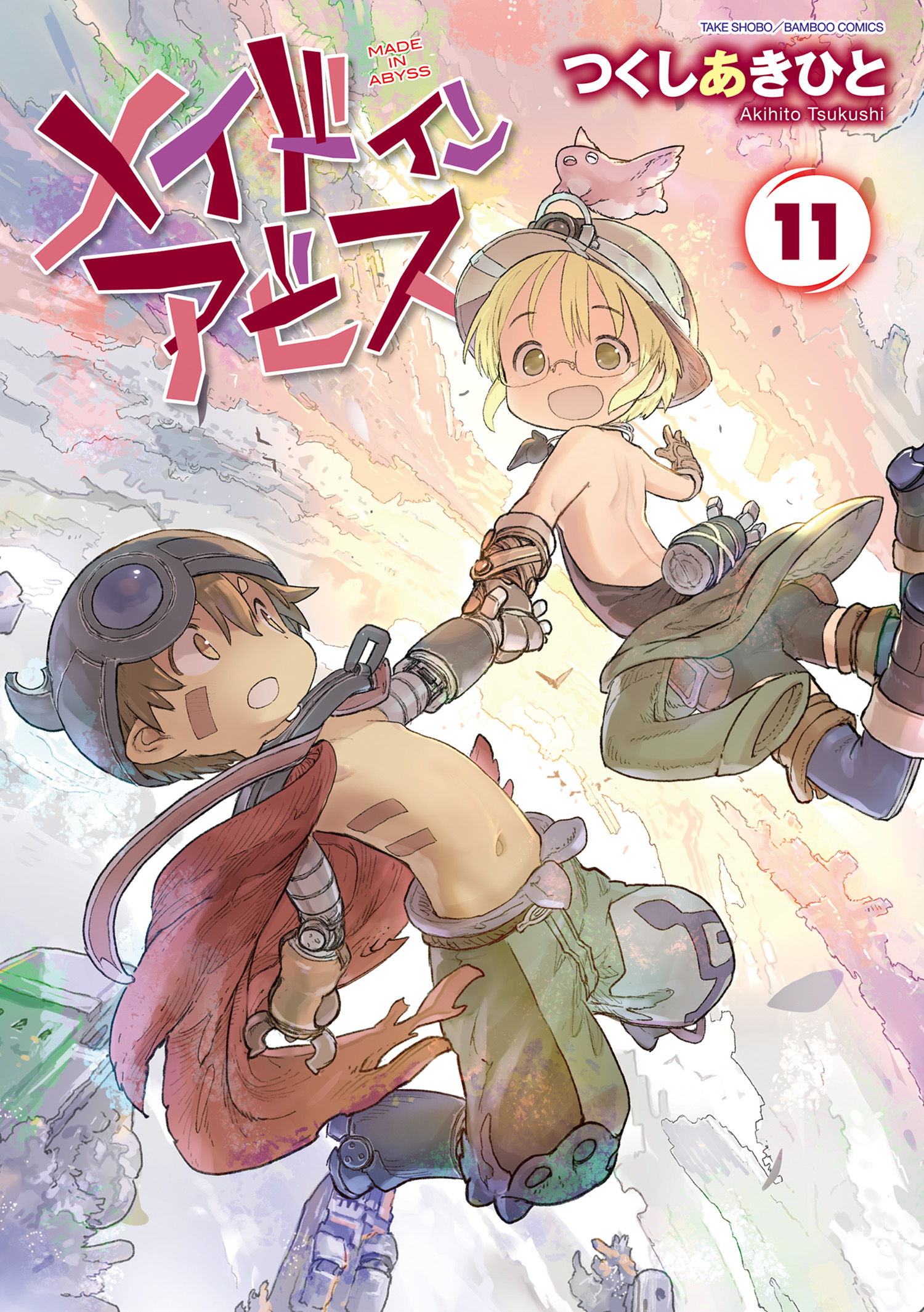 メイドインアビス（１１） - つくしあきひと - 漫画・無料試し読みなら