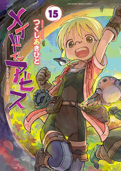 メイドインアビス (１５)