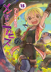 メイドインアビス (１５)