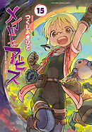 メイドインアビス (１５)
