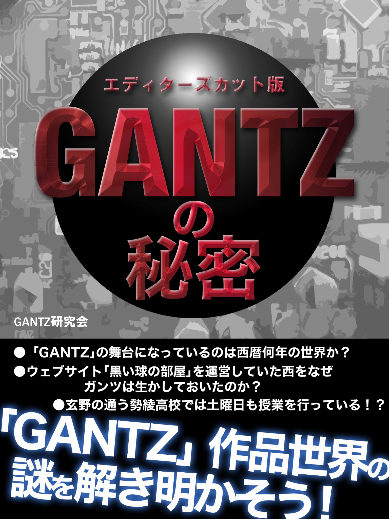 ｇａｎｔｚ の秘密 エディターズカット版 漫画 無料試し読みなら 電子書籍ストア ブックライブ