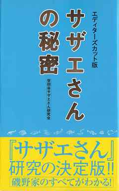 『サザエさん』の秘密　エディターズカット版