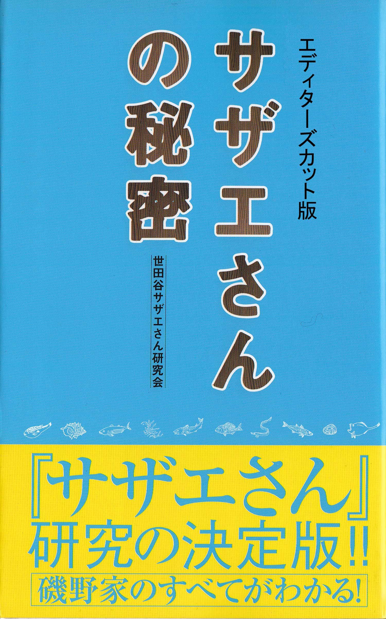 サザエさん の秘密 エディターズカット版 漫画 無料試し読みなら 電子書籍ストア ブックライブ