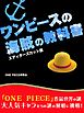 『ワンピース』の海賊の教科書　エディターズカット版