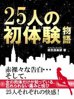 25人の初体験物語（50人の初体験物語 エディターズカット版） - 桃色倶楽部 - ビジネス・実用書・無料試し読みなら、電子書籍・コミックストア  ブックライブ