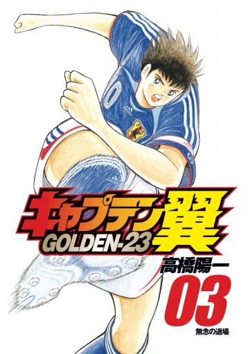キャプテン翼 Golden 23 3 漫画 無料試し読みなら 電子書籍ストア ブックライブ