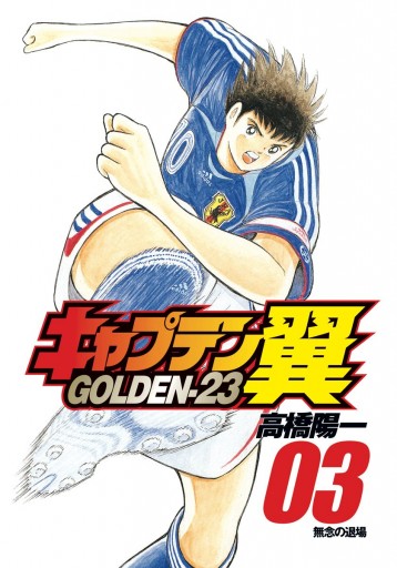 キャプテン翼 Golden 23 3 高橋陽一 漫画 無料試し読みなら 電子書籍ストア ブックライブ