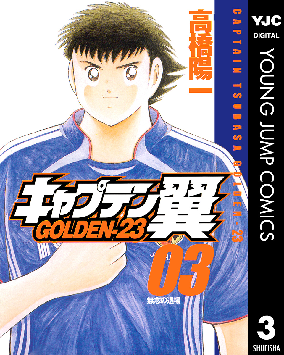 キャプテン翼 Golden 23 3 漫画 無料試し読みなら 電子書籍ストア ブックライブ