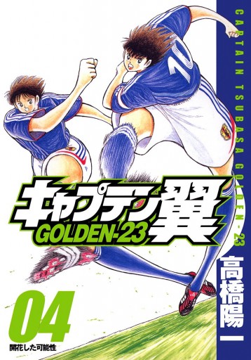 キャプテン翼 Golden 23 4 高橋陽一 漫画 無料試し読みなら 電子書籍ストア ブックライブ