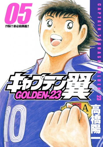 キャプテン翼 Golden 23 5 高橋陽一 漫画 無料試し読みなら 電子書籍ストア ブックライブ